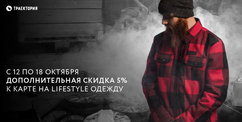 С 12 по 18 октября 5% дополнительная скидка к карте на новые коллекции одежды lifestyle С 12 по 18 октября 5% дополнительная скидка к карте на новые коллекции одежды lifestyle
