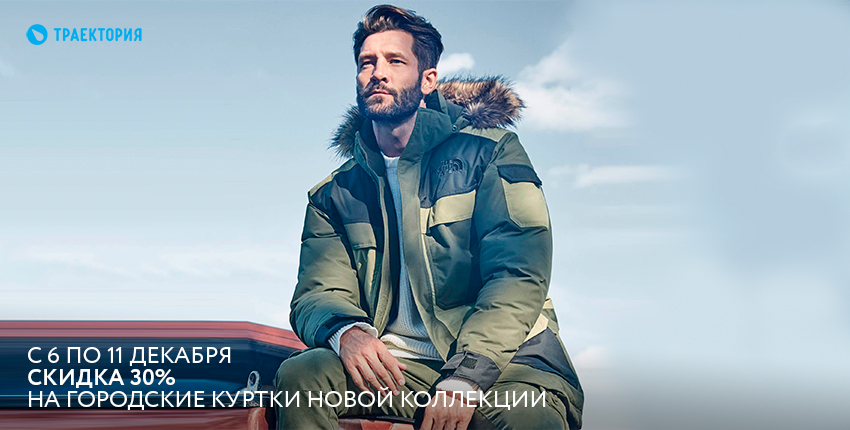 Акция с 6 по 11 декабря 30% скидка на городские куртки новой коллекции Акция с 6 по 11 декабря 30% скидка на городские куртки новой коллекции