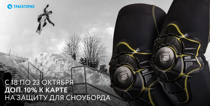 Акция с 18 по 23 октября доп. 10% к карте на защиту для сноуборда Акция с 18 по 23 октября доп. 10% к карте на защиту для сноуборда