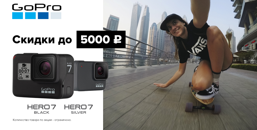 Акция GoPro Hero7 с 1 по 21 июля 2019 в Траектории Акция GoPro Hero7 с 1 по 21 июля 2019 в Траектории
