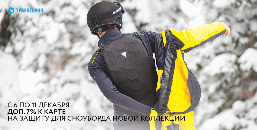Акция с 6 по 11 декабря доп. 7% скидка к карте на защиту для сноуборда новой коллекции Акция с 6 по 11 декабря доп. 7% скидка к карте на защиту для сноуборда новой коллекции