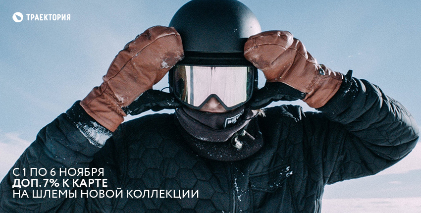 Акция с 1 по 6 ноября доп. 7% скидка к карте на шлемы новой коллекции Акция с 1 по 6 ноября доп. 7% скидка к карте на шлемы новой коллекции