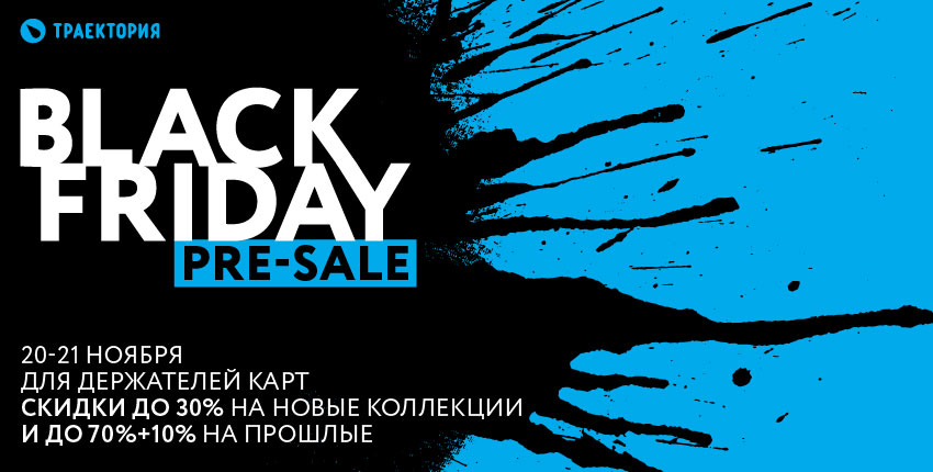 PreSale Черной Пятницы с 20 по 21 ноября в Траектории PreSale Черной Пятницы с 20 по 21 ноября в Траектории