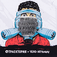 Траектория HOW TO Survive ASSORTED